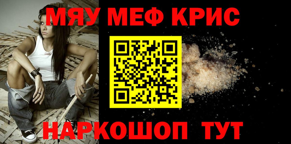 Мефедрон кристаллы Мытищи