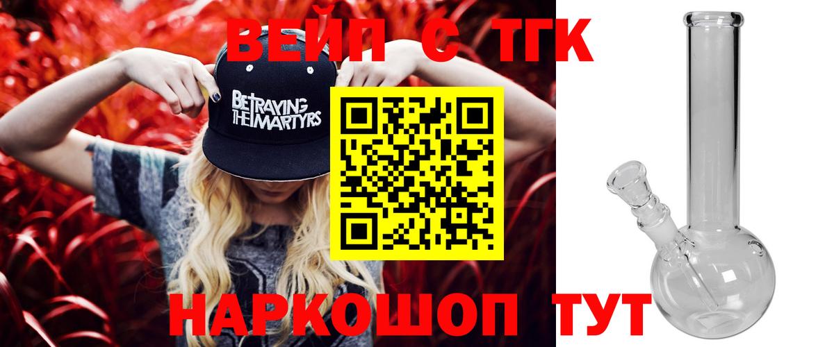ТГК вейп с тгк  Вход с VPN  Дистиллят ТГК гашишное масло  Мытищи 
